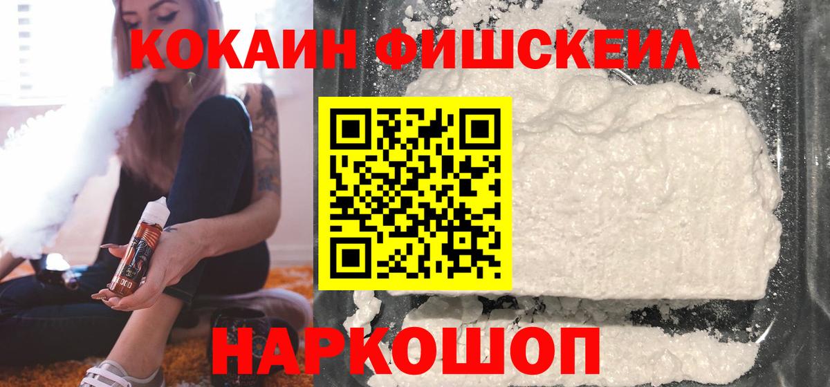 КОКАИН Fish Scale Ноябрьск