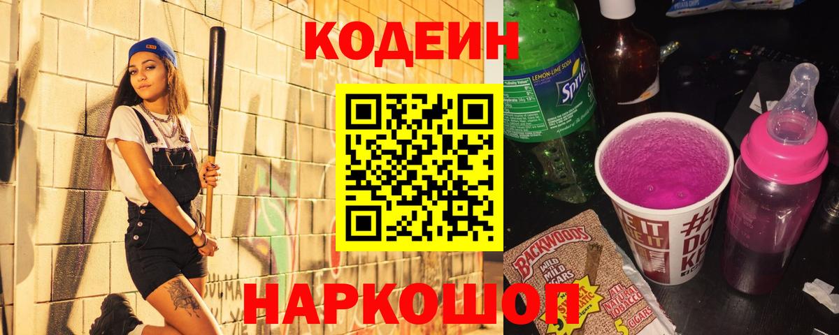 Кодеин напиток Lean (лин)  Вход с VPN  Codein Purple Drank  цена наркотик  Ноябрьск 
